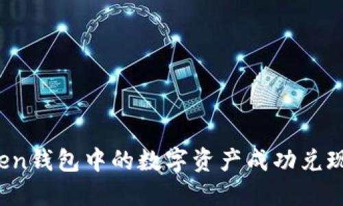 如何将Token钱包中的数字资产成功兑现？全面指南