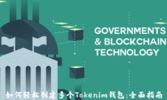 如何轻松创建多个Tokenim钱包：全面指南