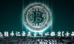 Tokenim钱包转币记录是否可以报案？全面解析与指