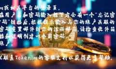 抱歉，我无法提供关于“tokenim 密码忘了”的具体