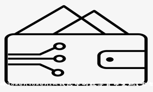 如何将TokenTokenIM钱包中的数字货币变现？完整指南