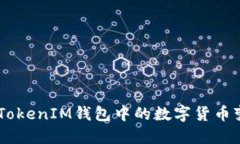 如何将TokenTokenIM钱包中的数字货币变现？完整指