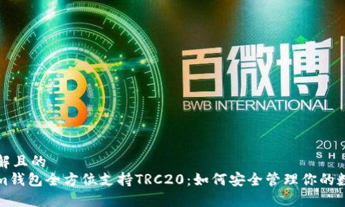 易于理解且的
Tokenim钱包全方位支持TRC20：如何安全管理你的数字资产