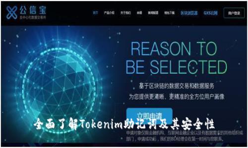 全面了解Tokenim助记词及其安全性