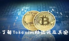 全面了解Tokenim助记词及其