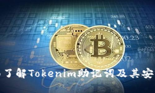 全面了解Tokenim助记词及其安全性