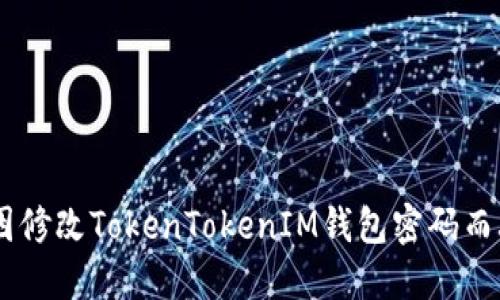 如何找回因修改TokenTokenIM钱包密码而丢失的ETH