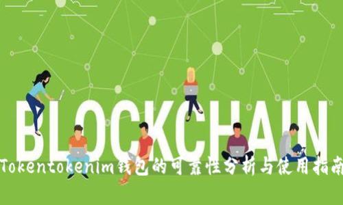 Tokentokenim钱包的可靠性分析与使用指南