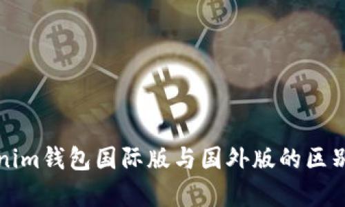 Tokenim钱包国际版与国外版的区别解析