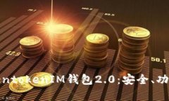 全面解析TokentokenIM钱包2