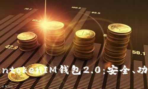 全面解析TokentokenIM钱包2.0：安全、功能与使用体验