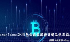 TokenTokenIM钱包的接收限额