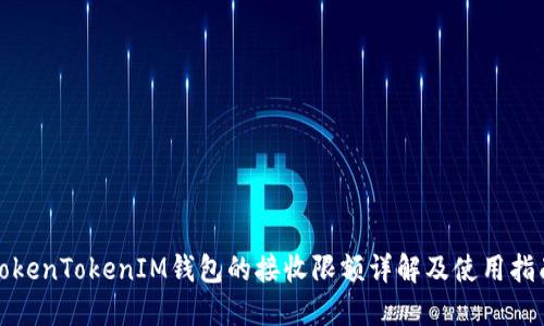 TokenTokenIM钱包的接收限额详解及使用指南