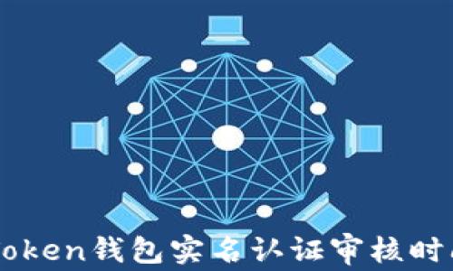 
OTC Token钱包实名认证审核时间详解