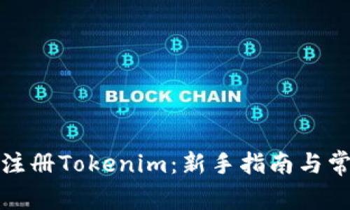 : 如何快速注册Tokenim：新手指南与常见问题解析