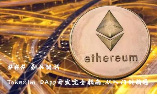 ### 和关键词

Tokenim DApp开发完全指南：从入门到精通