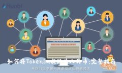 如何将Tokenim提现为人民币