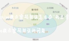 下面是关于“tokenim提示密码错误怎么办”的文章