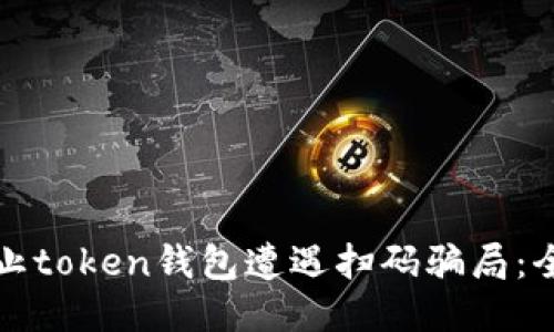 如何防止token钱包遭遇扫码骗局：全面指南