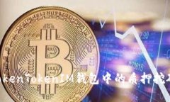 如何解锁TokenTokenIM钱包中的质押挖矿：详细指南