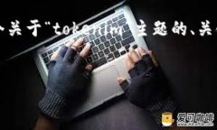 在处理您刚才提到的“tokenim无法下载”的问题之