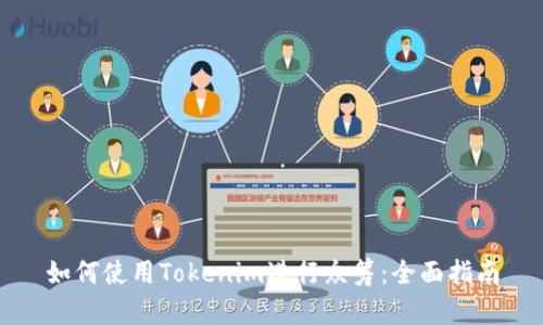 如何使用Tokenim进行众筹：全面指南