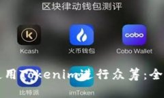 如何使用Tokenim进行众筹：