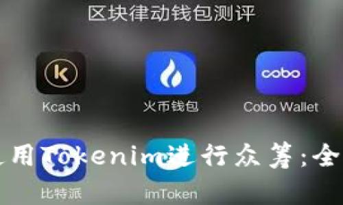 如何使用Tokenim进行众筹：全面指南