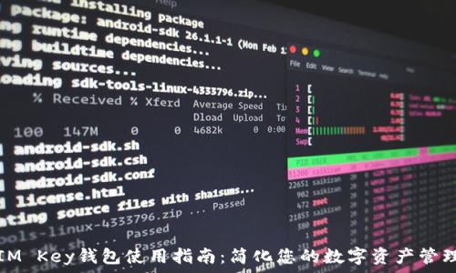   
IM Key钱包使用指南：简化您的数字资产管理