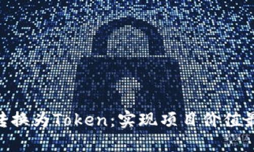 如何将MVP转换为Token：实现项目价值最大化的策略