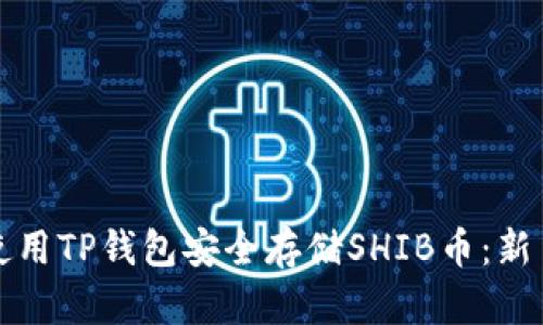 如何使用TP钱包安全存储SHIB币：新手指南