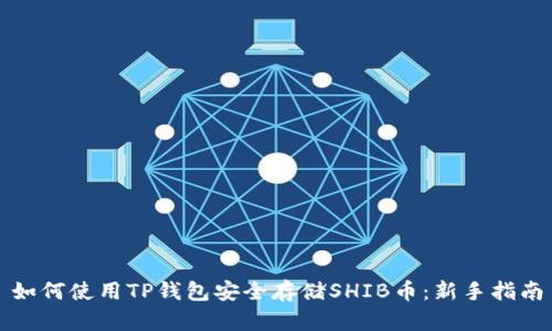 如何使用TP钱包安全存储SHIB币：新手指南