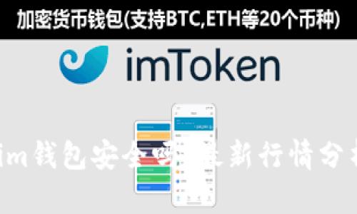 Tokentokenim钱包安全吗？最新行情分析与使用指南