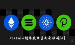 Tokenim转账失败多久会被确