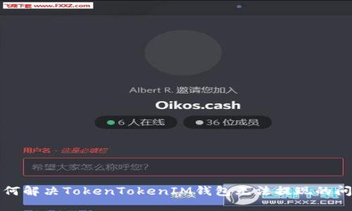 如何解决TokenTokenIM钱包无法提现的问题