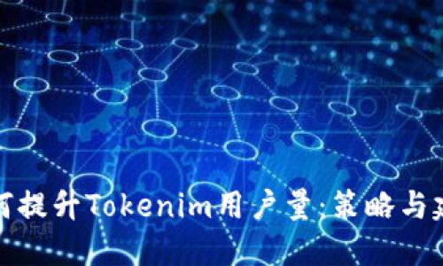 如何提升Tokenim用户量：策略与建议