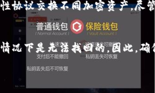 :
  以太坊钱包能否存放比特币？全面解析与常见误区/  

关键词:
 guanjianci 以太坊钱包, 比特币, 加密货币, 钱包类型/ guanjianci 

### 内容主体大纲
1. 引言
   - 解释以太坊和比特币的基本概念。
   - 说明为什么会有人提问以太坊钱包能否存放比特币。
   
2. 以太坊钱包的功能及工作原理
   - 以太坊钱包的定义
   - 以太坊网络的基本构成
   - 以太坊钱包如何存储和管理ERC20代币

3. 比特币钱包的特点
   - 比特币钱包的种类
   - 比特币交易的特点
   - 比特币钱包的工作原理

4. 以太坊钱包与比特币钱包的关键区别
   - 区块链的不同
   - 支持的代币种类
   - 钱包地址的构成

5. 常见误区及误解
   - 误区一：以太坊钱包可以存放比特币
   - 误区二：只要地址格式相同就可以存放
   - 误区三：可以通过合约或互操作性存放比特币

6. 如何安全存放你的比特币
   - 创建比特币钱包的步骤
   - 选择适合的比特币钱包
   - 如何确保钱包安全

7. 结论
   - 重申以太坊钱包不能存放比特币的原因
   - 提醒用户谨慎选择钱包
   - 提供一些实用资源与链接

### 引言

随着加密货币的普及，越来越多的用户开始关注多种数字资产的存储与管理。在诸多加密货币中，以太坊（Ethereum）和比特币（Bitcoin）无疑是最为知名的两种。尽管它们都是加密货币，但它们之间存在着许多本质的区别。因此，许多用户提出了一个经常被讨论的问题：“以太坊钱包可以存放比特币吗？”本文将对此进行全面解析，并揭示常见的误区和最佳实践。


### 以太坊钱包的功能及工作原理
#### 以太坊钱包的定义

以太坊钱包是专门用于管理以太坊网络上的数字资产（包括以太币和其他ERC20代币）的工具。它允许用户存储、发送和接收以太坊，并进行智能合约的交互。以太坊钱包分为热钱包与冷钱包两种：热钱包连接互联网，便于快速交易；冷钱包则离线保存，安全性较高。


#### 以太坊网络的基本构成

以太坊是一个开源的区块链平台，支持智能合约和去中心化应用（DApp）。以太坊网络的核心是以太坊虚拟机（EVM），它允许开发者在其上构建各种应用。用户通过以太坊钱包与网络进行交互，进行交易或部署智能合约。


#### 以太坊钱包如何存储和管理ERC20代币

除了以太币（ETH），以太坊钱包还可用于存储各种ERC20代币。这是由于以太坊网络的灵活性和支持多种代币的智能合约架构。许多用户选择以太坊钱包，因为其可以管理多种数字资产，提高了资产的流动性。


### 比特币钱包的特点
#### 比特币钱包的种类

比特币钱包主要分为三类：软件钱包、硬件钱包和纸钱包。软件钱包分为多种类型，如桌面钱包、移动钱包和在线钱包，各有优劣。硬件钱包则提供了更高的安全性，适合长期存储大额比特币。纸钱包则是指将比特币私钥打印在纸张上，避免任何数字安全风险。


#### 比特币交易的特点

比特币交易具有去中心化、透明性和不可逆转性等特点。每笔交易需要经过全网的验证，确保其合法性。同时，比特币钱包使用特定的地址格式，与以太坊钱包不同。比特币的安全性也得益于其工作量证明（PoW）机制，确保网络的安全。


#### 比特币钱包的工作原理

比特币钱包本质上是一个用来存储私钥的软件，通过这种私钥，用户可以控制和转移比特币。每笔交易都需要进行数字签名，确保只有拥有私钥的人才能发起交易。此外，比特币钱包与区块链进行交互，实时更新余额和交易记录。


### 以太坊钱包与比特币钱包的关键区别
#### 区块链的不同

以太坊和比特币各自有独立的区块链。比特币的区块链专注于货币的转移，交易确认速度相对较慢。而以太坊则为多智能合约平台，支持各种去中心化应用，保证了更大的灵活性和应用潜力。


#### 支持的代币种类

以太坊钱包支持以太币及多种ERC20代币，而比特币钱包仅支持比特币。这就意味着，即使在技术上允许，用户也无法在以太坊钱包中存储比特币，因为其底层协议完全不同。


#### 钱包地址的构成

两种钱包的地址格式也有所不同。比特币地址通常以“1”或“3”开头，而以太坊地址以“0x”开头。这一差异本质上反映了它们底层协议的不同，导致了二者不能互相兼容。


### 常见误区及误解
#### 误区一：以太坊钱包可以存放比特币

很多人认为，只要使用正确的地址，就可以将两种数字资产混合使用。但实际上，加密货币的存储需遵循特定的区块链协议，错误的地址可能导致资产丢失，这种不是解决方法。


#### 误区二：只要地址格式相同就可以存放

有些用户误以为只要地址格式相同，就能在以太坊钱包中存放比特币。实际上，不同货币的地址是有特定的规则和生成算法的，不能仅凭格式来判断其合法性。


#### 误区三：可以通过合约或互操作性存放比特币

虽然某些平台尝试实现比特币与以太坊间的互操作性，能够在以太坊网络上创建比特币映射，但用户仍需使用专门的跨链协议。普通用户在常规以太坊钱包中存储比特币是不可行的。


### 如何安全存放你的比特币
#### 创建比特币钱包的步骤

为了安全存放比特币，首先需要创建合适的比特币钱包。可以选择下载钱包软件或购买硬件钱包。对于新手来说，使用简单易用的移动钱包是个不错的选择。


#### 选择适合的比特币钱包

不同类型的比特币钱包各有优势。硬件钱包适合长期收藏，移动钱包则在随时随地交易时更加方便。在选择时应根据自己的需求和交易频率进行选择，确保保障个人资产安全。


#### 如何确保钱包安全

无论是在线钱包还是硬件钱包，安全性都是重中之重。对于在线钱包，尽量使用强密码和双重验证。而硬件钱包则应妥善保管，避免遗失和损坏。此外，对于重要的私钥和恢复种子一定要做好备份，并放在安全的地方。


### 结论

通过上述内容，我们可以清楚地认识到，以太坊钱包并不能存放比特币的原因。这不仅是技术限制，还涉及到安全风险。因此，选择合适的钱包存放自己的加密资产至关重要。希望用户能在日常交易中谨慎选择钱包类型，保护自己的资产安全，并借助一些实用资源和渠道，获取更多的相关知识。


### 相关问题
1. 以太坊钱包和比特币钱包有什么区别？
2. 为什么以太坊钱包不能存放比特币？
3. 如何安全管理和存储比特币？
4. 比特币和以太坊的未来发展趋势如何？
5. 使用哪种钱包最适合长期持有比特币？
6. 有哪些跨链技术可以实现不同币种间的操作？
7. 如何恢复丢失或忘记的比特币钱包访问权限？

### 问题详细介绍

#### 以太坊钱包和比特币钱包有什么区别？
以太坊钱包与比特币钱包在多方面存在差异，包括钱包的功能、支持的代币以及安全机制等。首先，功能上，以太坊钱包专注于存储以太币和ERC20代币，并支持与智能合约的交互。相比之下，比特币钱包主要用于存储比特币交易。在支持的代币方面，以太坊钱包支持多种基于以太坊的代币，而比特币钱包则仅支持比特币。此外，在安全机制上，二者也有所不同。以太坊网络相对较新，可能面临更多的智能合约风险，而比特币则经历了多年的测试，安全性较为成熟。总体来看，根据不同的需求，用户应该选择合适的钱包进行使用。

#### 为什么以太坊钱包不能存放比特币？
以太坊钱包不能存放比特币的原因主要源于两者的区块链架构和协议。以太坊和比特币各自有独立的区块链，两者之间没有直接的兼容性。比特币钱包是专为比特币设计的，所有的交易和钱包地址都以比特币网络的协议为基础。因此，将比特币发送到以太坊钱包的地址可能导致资产丢失。此外，用户常常会误解跨链操作的原理，简单认为只要有地址就可以操作，但实际上，所有的跨链交易都需要特定的协议和工具。所以在进行操作时，请务必区分不同的加密资产存储的规则。

#### 如何安全管理和存储比特币？
安全管理和存储比特币是每个投资者都应重视的课题。首先，用户需选择合适的钱包类型。对于长期持有，硬件钱包是最佳选择，因为它提供了更高的安全性。其次，使用强密码是必不可少的，同时可以通过双重认证增加额外的安全层。此外，定期备份钱包数据至关重要，可以将私钥及恢复种子存储在安全的地方，或者保存在离线环境中。同时，避免在公共网络下进行操作，最大限度地保护个人隐私。

#### 比特币和以太坊的未来发展趋势如何？
比特币和以太坊在市场中的地位虽然稳固，但其未来发展趋势却充满变数。比特币被视为数字黄金，仍在向着价值储存的方向发展，未来可能会受到通货膨胀和机构投资的影响。而以太坊则更加注重技术革新，随着以太坊2.0的推出，网络的可扩展性与效率将大幅提升。去中心化应用的增长也会持续推动以太坊的使用。然而，伴随技术的提升，两者的竞争也在加剧，新的挑战和机遇都在等待抉择。因此，未来的市场趋势依然值得关注。

#### 使用哪种钱包最适合长期持有比特币？
对于长期持有比特币的用户而言，硬件钱包无疑是最佳选择。这类钱包具备离线存储的特性，有效避免了黑客攻击的风险。此外，硬件钱包在提供用户友好界面的同时，保证了私钥的安全，不易被窃取。而若是进行频繁交易，则可以选择一些安全度较高的移动或桌面钱包，它们兼容性好且方便快捷。重要的是，无论选择哪种钱包，都要养成定期备份和保持软件更新的好习惯，以确保资金的安全。

#### 有哪些跨链技术可以实现不同币种间的操作？
随着区块链技术的发展，各类跨链技术应运而生，为不同币种的交换提供了解决方案。例如，Polkadot 和 Cosmos 等平台专注于多链间的互操作性，致力于简化用户在多种区块链间的交互。此外，流动性池（如Uniswap）也允许用户通过特定的流动性协议交换不同加密资产，尽管这些操作依旧需要用户谨慎选择合规的平台。未来，跨链技术或将成为加密货币领域的重要组成部分，带来更多的可能性与机遇。

#### 如何恢复丢失或忘记的比特币钱包访问权限？
恢复丢失或忘记的比特币钱包访问权限通常需要根据不同钱包类型采取不同的策略。首先，如果用户记得钱包的恢复种子（通常在创建钱包时会提供一组24个单词），它可以用来恢复访问权限。如果忘记了私钥或种子，恢复的难度将大幅提高，通常情况下是无法找回的。因此，确保在使用钱包时妥善保管恢复种子和私钥是极为重要的。如果使用的是交易所钱包，用户可以依赖交易所的客服进行账户恢复，但这并非总是可靠。因此，使用冷钱包的用户应在未使用时确保不遗失或损坏钱包信息，以避免资产损失。

这篇内容由大纲扩展而来，将为读者循序渐进地解答关于以太坊钱包与比特币钱包的种种问题，从而提高对加密货币管理的认知与安全性。