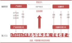 如何通过TokenTokenIM钱包实