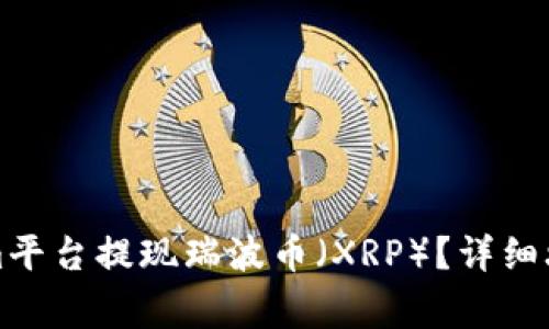 如何在Tokenim平台提现瑞波币（XRP）？详细攻略与注意事项