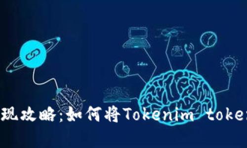 ### Tokenim提现攻略：如何将Tokenim tokens兑换成现实收益