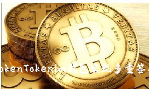 如何使用TokenTokenim钱包实现多重签名安全管理