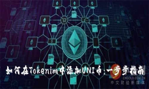 如何在Tokenim中添加UNI币：一步步指南