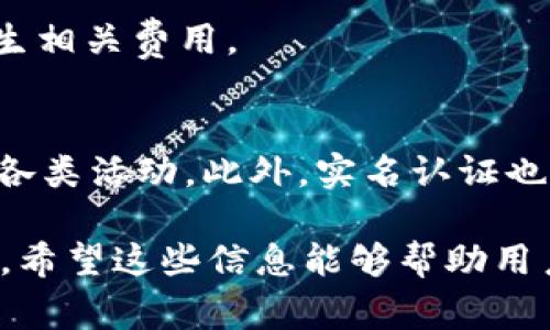 当涉及到TokenIM的实名认证时间时，通常会参考平台的相关规定和用户反馈。虽然具体的时间可能会因各种因素而有所不同，例如申请数量、审核标准、提交的信息是否完整等，以下是一些常见的情况和影响因素。

1. TokenIM实名认证的流程是什么样的？
TokenIM的实名认证流程主要包括几个步骤：首先，用户需要在平台上注册账号并进入实名认证页面。接下来，用户需提交个人身份信息，包括身份证照片、自拍照等。提交后，系统会对信息进行初步审核，最后进入人工审核环节。整个过程会通过系统通知用户审核结果。

2. 实名认证需要提交哪些资料？
针对TokenIM实名认证，用户一般需要提交的资料包括：有效的身份证件（如身份证、护照等）、以及一张手持身份证件的清晰自拍照。这些资料的安全性和准确性会直接影响审核的速度和通过率，因此用户应确保所提交资料的真实性和清晰度。

3. 认证审核时间的具体因素有哪些？
认证审核时间主要受到几个因素的影响，包括但不限于申请人数的多少、审核标准、平台的工作效率等。在高峰期，申请数量激增会导致审核时间延长。此外，资料的完整性与清晰度也会影响审核速度，不完整或模糊的资料可能导致反复审核。

4. 如何提高实名认证的通过率？
为了提高实名认证的通过率，用户在提交资料时要特别注意以下几点：确保身份证件有效且未过期，提交的照片应为清晰、无反光的类型。手持身份证件自拍要正面朝上，同时要保证背景简洁，避免杂物干扰。

5. 如果实名认证失败该怎么办？
如果用户的实名认证申请未通过，平台通常会将未通过的原因告知用户。用户需要按照指导重新提交符合要求的资料。必要时，可以联系平台客服，咨询具体问题，以确保下次申请能够顺利通过。

6. TokenIM实名认证是否收费？
根据目前的情况，TokenIM平台的实名认证通常是免费的。不过，用户应仔细查看平台的最新政策，以免因政策调整而产生相关费用。

7. 认证通过后，会有什么后续操作吗？
实名认证通过后，用户可以享受平台提供的更多服务，包括但不限于较高的交易额度、更多的投资机会、以及参与平台的各类活动。此外，实名认证也是保障用户资金安全的重要步骤，能够有效防止盗用账户和其他不法行为。

以上是对TokenIM实名认证的一些问题的解答。可以看出，实名认证在确保平台安全与用户权益中起着至关重要的作用。希望这些信息能够帮助用户更好地理解和完成实名认证流程。若还有其他问题，欢迎随时咨询。