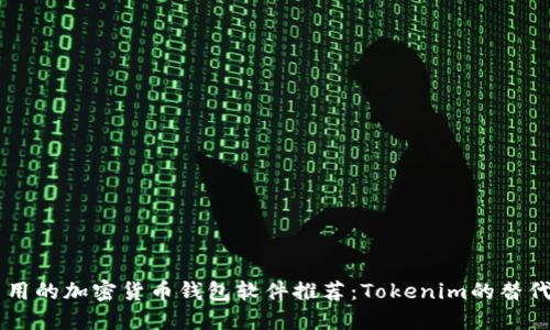 易用的加密货币钱包软件推荐：Tokenim的替代品