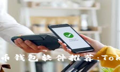 易用的加密货币钱包软件推荐：Tokenim的替代品