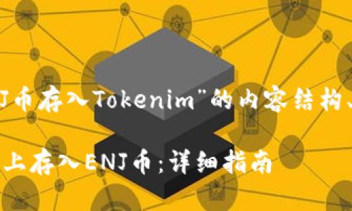 以下是围绕“ENJ币存入Tokenim”的内容结构、、关键词和提纲。

如何在Tokenim上存入ENJ币：详细指南