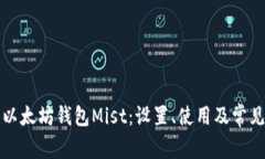 深入了解以太坊钱包Mist：