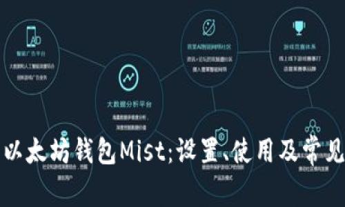 深入了解以太坊钱包Mist：设置、使用及常见问题解答