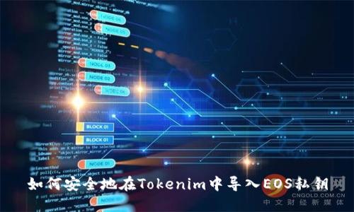 如何安全地在Tokenim中导入EOS私钥