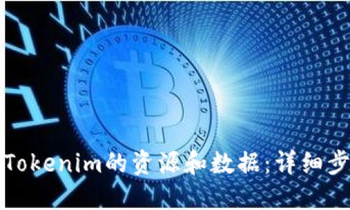 如何导出Tokenim的资源和数据：详细步骤与技巧